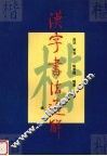 汉字书法通解  楷 封面