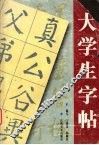 大学生字帖 封面