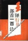王铎行书部首一百法 封面