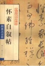 怀素自叙帖 封面