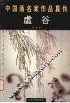 中国画名家作品真伪  虚谷 封面