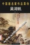中国画名家作品真伪  吴湖帆 封面