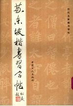 苏东坡楷书习字帖 封面