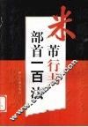 米芾行书部首一百法 封面