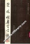 裴休楷书习字帖 封面
