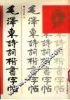 毛泽东诗词楷书字帖 封面