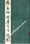 赵孟显楷书习字帖 封面