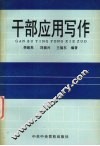 干部应用写作 封面