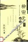 柳宗元新论 封面
