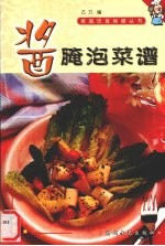 酱腌泡菜谱 封面