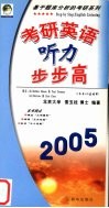 考研英语听力步步高 封面
