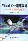 Visual C++程序设计 学习指导与练习 封面