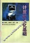 计算机文化基础 封面
