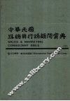 中华民国推销与行销顾问宝典  （中册） 封面