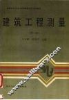建筑工程测量  第2版 封面