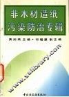 非木材造纸污染防治专辑 封面