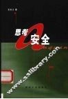 思考安全 电子书封面