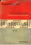 湖北省教育系统高级专业技术人员人名录  第1集 电子书封面