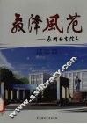 教泽风范  我们的高院长 封面