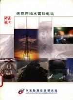 天荒坪抽水蓄能电站 封面