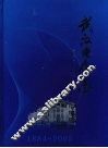 武汉电信志  1884-2005 封面