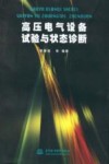 高压电气设备试验与状态诊断 封面