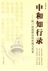 中和知行录：统一战线理论的实践与思考 封面