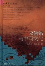 辜鸿铭与中西文化 封面