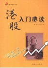 港股入门必读 封面