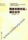 两岸共同市场与闽台合作 封面