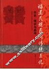 福建民族民间传统文化  历史·现状与思考 封面
