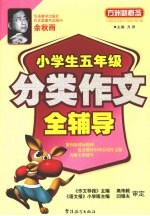 小学生五年级分类作文全辅导 封面