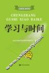 学习与时间 电子书封面
