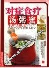 对症食疗汤粥蜜 封面