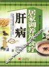肝病居家调养及食疗 封面