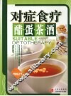 对症食疗醋蛋茶酒 封面