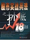 股市实战兵法之抄底18招 封面