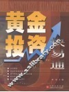 黄金投资快易通 封面