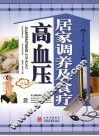 高血压居家调养及食疗 封面