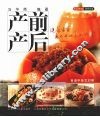 产前产后  健康宝宝离不开母亲的饮食  食谱中英文对照 封面