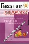 闽南本土文化幼儿活动实例 封面