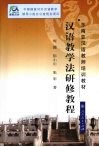 汉语教学法研修教程 封面
