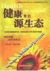 健康来自源生态 封面