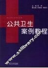 公共卫生案例教程 封面
