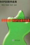 非参数统计和SPSS软件应用 封面