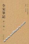 全宋笔记  第3编  8 封面
