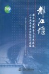 都江堰灌区续建配套与节水改造二十周年学术论坛论文选编 封面