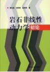 岩石非线性动力学初论 封面
