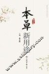 本草新用途  第3版 封面