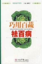 巧用百蔬祛百病 封面